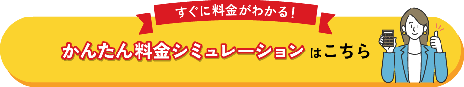 かんたん料金シミュレーションはこちら