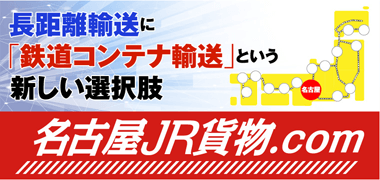 名古屋JR貨物.com