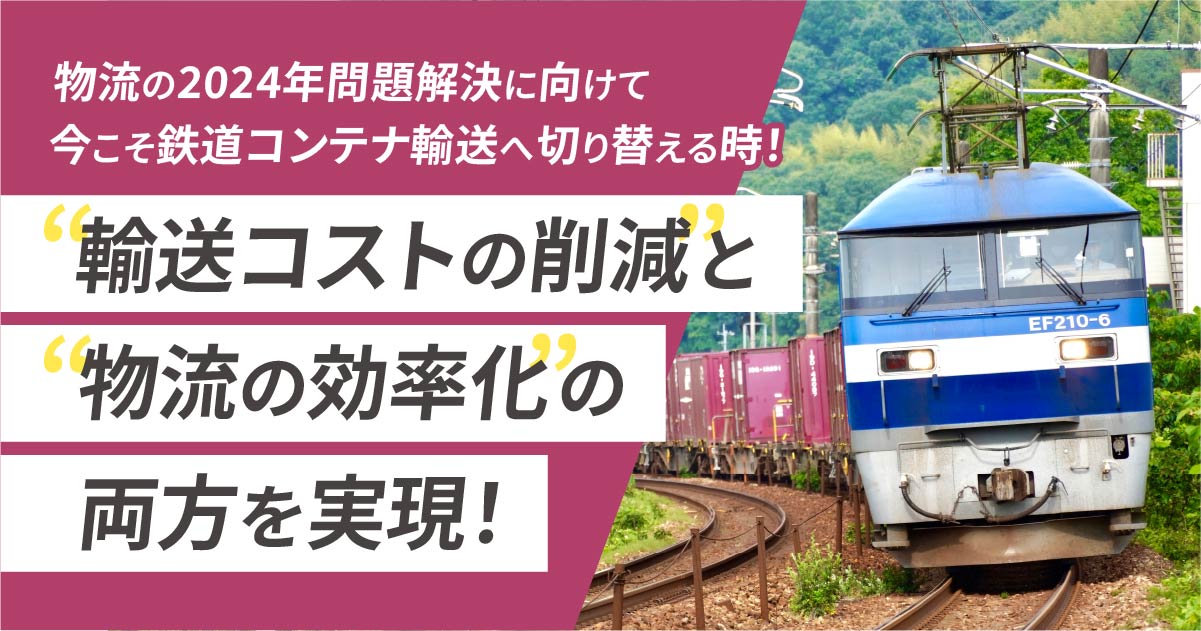 名古屋JR貨物サービス】鉄道コンテナ輸送へ切り替えて輸送コスト削減と